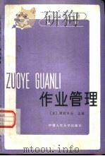 工业企业管理手册  第3分册  作业管理（1984 PDF版）
