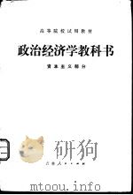 政治经济学教科书  资本主义部分（1981 PDF版）