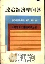 政治经济学问答（1980 PDF版）