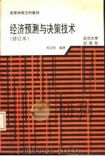 经济预测与决策技术 1993 PDF电子版封面 7307016214 冯文权编著