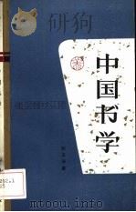 中国书学 1991 PDF电子版封面 7010008280 韩玉涛著