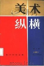 美术纵横  美术史论丛编  第2辑（1986 PDF版）