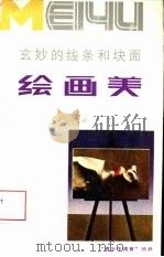玄妙的线条和块面-绘画美（1990 PDF版）