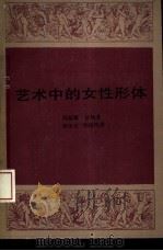 艺术中的女性形体 1992 PDF电子版封面 7108004313 (英)沃 纳(Warner,Marina)著;孙田庆,刘培玲