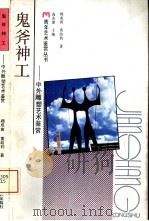 鬼斧神工  中外雕塑艺术鉴赏（1990 PDF版）
