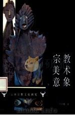 宗教美术意象（1991 PDF版）