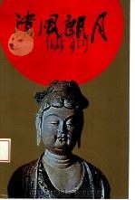 清风朗月 1994 PDF电子版封面 722601419X 郑铁林著