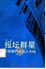 报坛群星  外国新闻史名人传略（1992 PDF版）