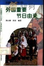 外国重要节日由来（1996 PDF版）