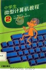 中学生微型计算机教程  第2册（1985 PDF版）