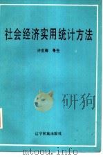 社会经济实用统计方法（1985 PDF版）