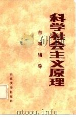 科学社会主义原理自学辅导（1985 PDF版）