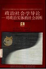 政治社会学导论  对政治实体的社会剖析（1989 PDF版）