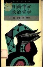 自由主义政治哲学  哈耶克的政治思想（1992 PDF版）