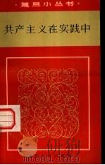 共产主义在实践中（1984 PDF版）