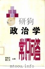 政治学常识问答（1986 PDF版）