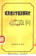欧美统计学派发展简史（1984 PDF版）