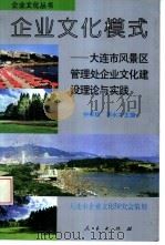 企业文化模式：大连市风景区管理处企业文化建设理论与实践（1997 PDF版）