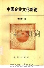中国企业文化新论（1993 PDF版）