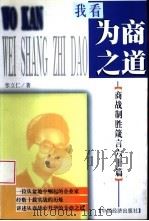 我看为商之道  商战制胜箴言六十篇（1999 PDF版）