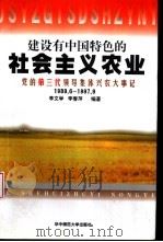 建设有中国特色的社会主义农业  党的第三代领导集体兴农大事记  1989.6-1997.9（1999 PDF版）
