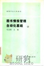 图书情报管理自动化基础  上（1993 PDF版）