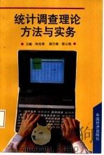 统计调查理论、方法与实务 1995 PDF电子版封面 7501731748 何光瑶主编
