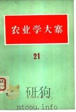 农业学大寨  第21辑（1978 PDF版）