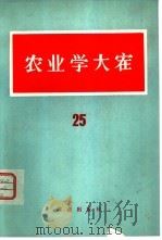 农业学大寨  25辑（1978 PDF版）