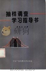 抽样调查学习指导书 1984 PDF电子版封面 4300·32 黄良文主编
