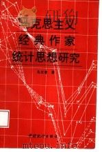 马克思主义经典作家统计思想研究（1994 PDF版）