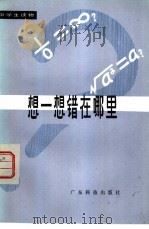 想一想错在哪里（1980 PDF版）