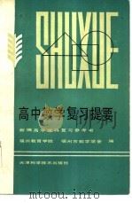 高中数学复习提要（1985 PDF版）