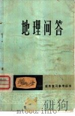 地理问答（1979 PDF版）