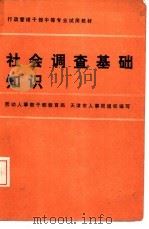 社会调查基础知识（1987 PDF版）