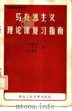 马克思主义理论课复习指南（1987 PDF版）