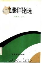 电影评论选  故事片·1981（1987 PDF版）