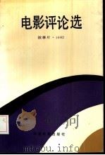 电影评论选：故事片：1982（1987 PDF版）