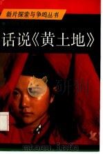 话说《黄土地》（1986 PDF版）
