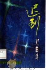 迟到  歌曲选（1985 PDF版）