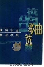 台湾歌曲选  校园歌曲台湾民歌（1981 PDF版）