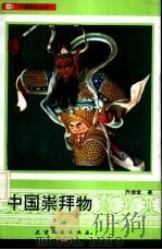 中国崇拜物（1991 PDF版）