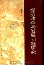 经济改革与发展问题研究（1996 PDF版）
