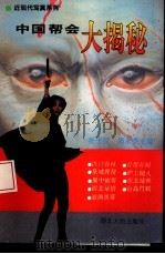 中国帮会大揭秘（1995 PDF版）