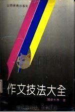 作文技法大全（1992 PDF版）