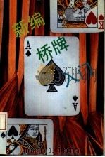 新编桥牌入门（1994 PDF版）