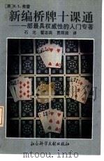新编桥牌十课通  一部最具权威性的入门专著（1992 PDF版）