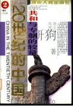 共和与专制的较量（1996 PDF版）