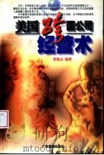 美国跨国公司经营术（1998 PDF版）