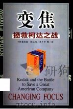变焦  拯救柯达之战（1999 PDF版）